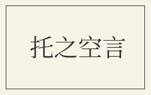 托之空言