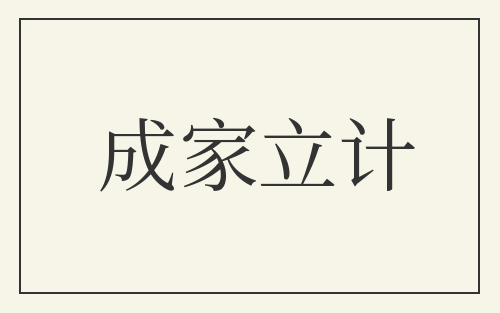 成家立计