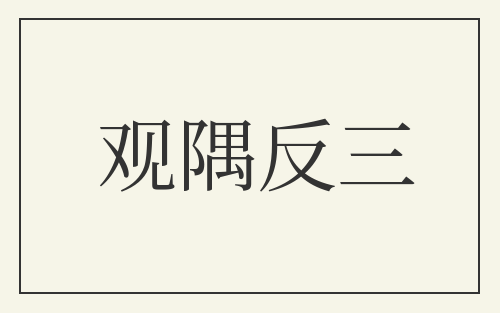 观隅反三