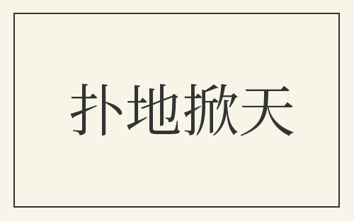 扑地掀天