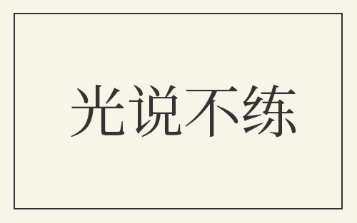 光说不练