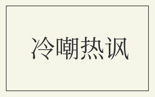 冷嘲热讽