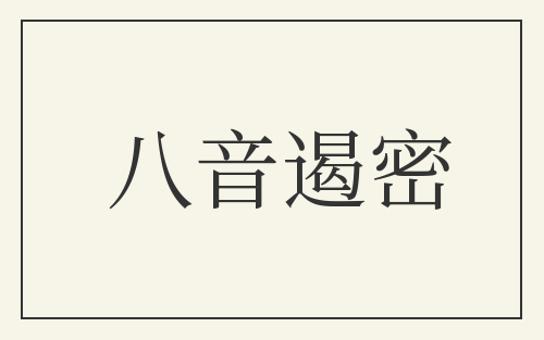 八音遏密