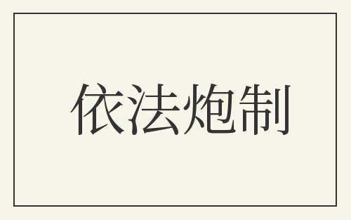 依法炮制