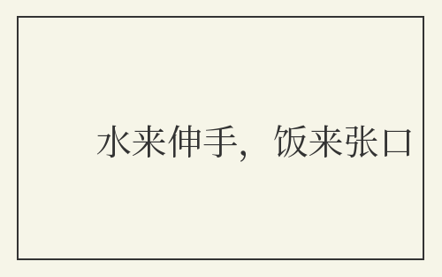 水来伸手，饭来张口