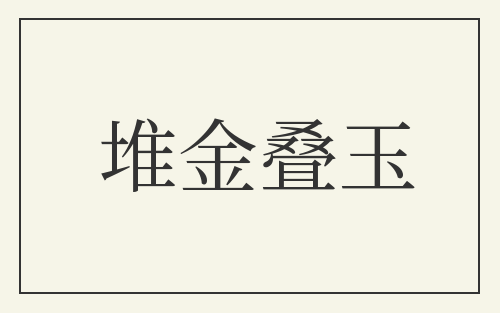 堆金叠玉