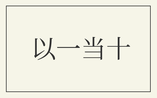 以一当十