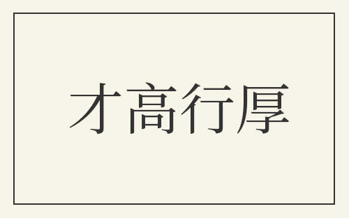 才高行厚