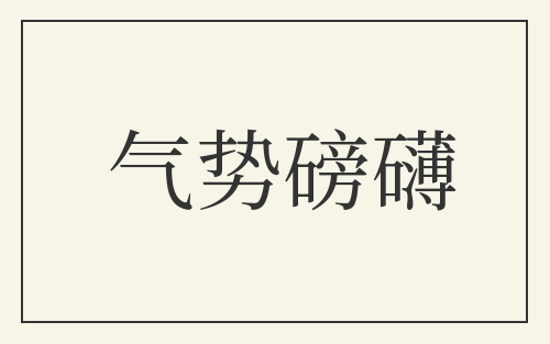 气势磅礴