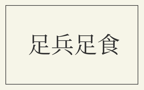 足兵足食