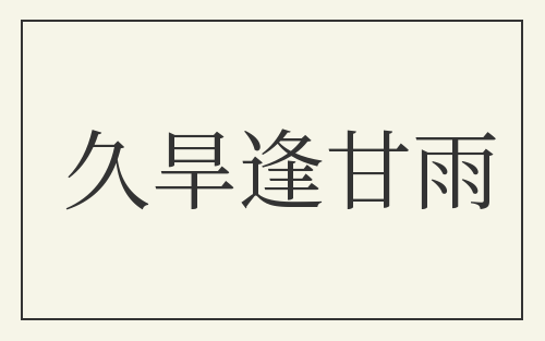久旱逢甘雨