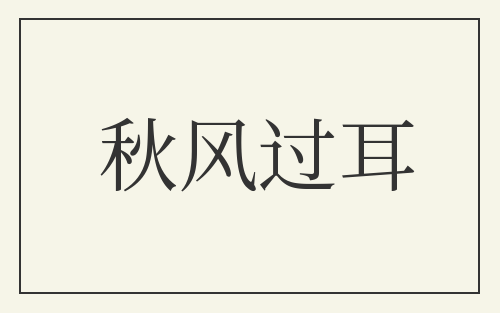 秋风过耳