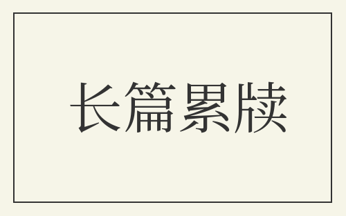 长篇累牍