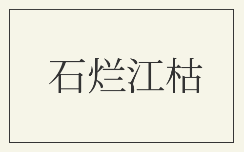 石烂江枯