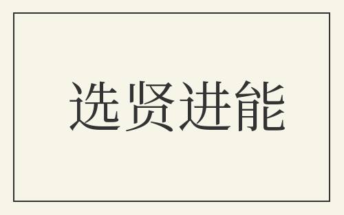 选贤进能