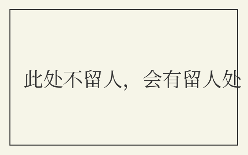 此处不留人，会有留人处