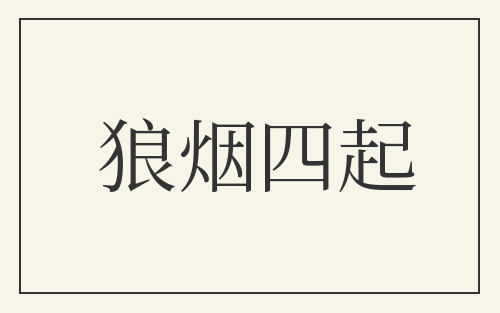 狼烟四起