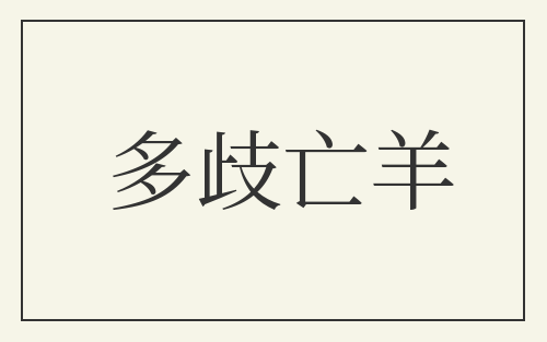 多歧亡羊