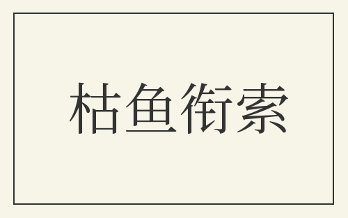 枯鱼衔索