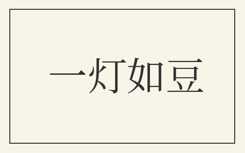 一灯如豆