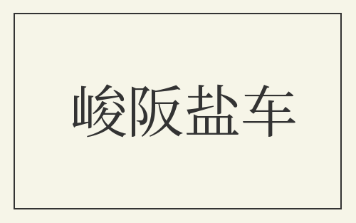 峻阪盐车