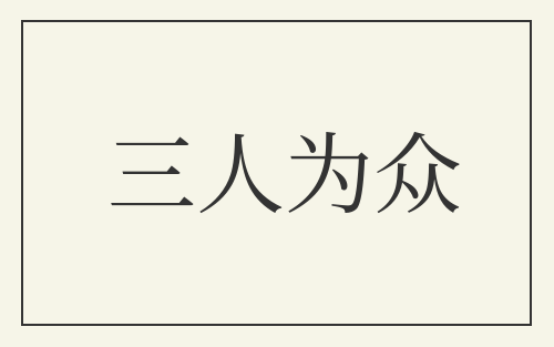 三人为众