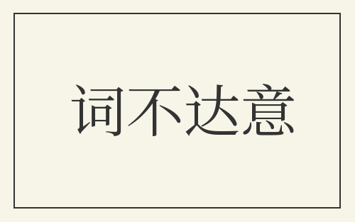 词不达意