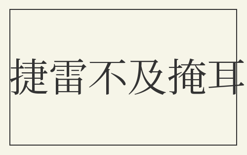 捷雷不及掩耳