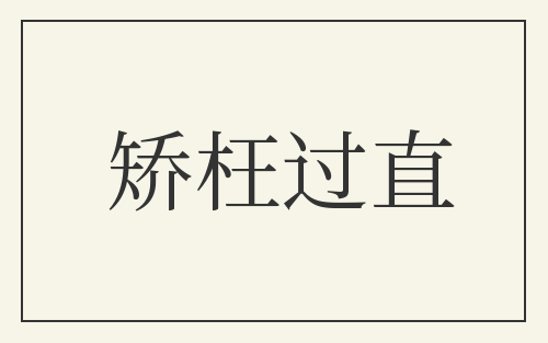矫枉过直