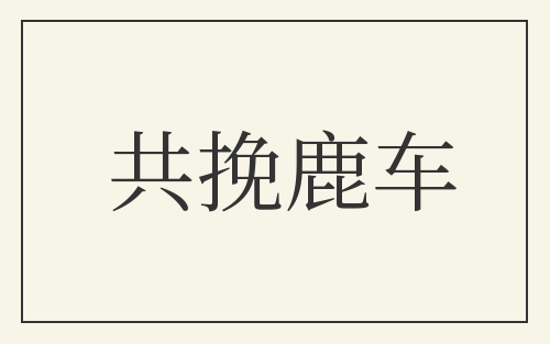 共挽鹿车