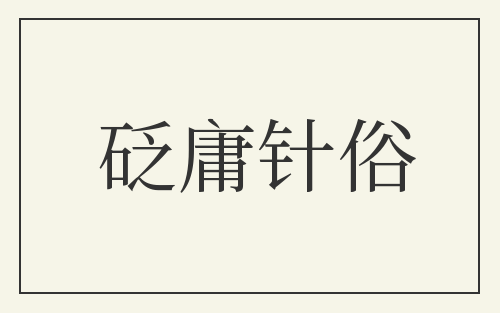 砭庸针俗