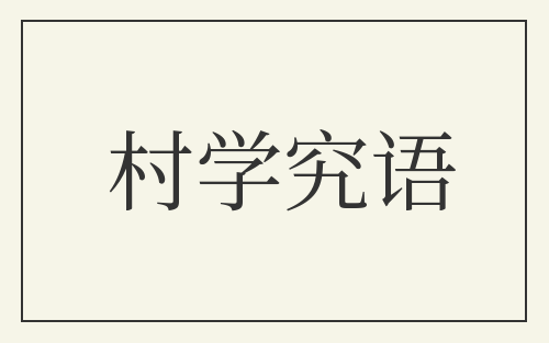 村学究语
