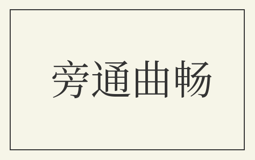 旁通曲畅