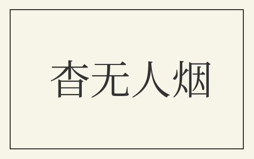 杳无人烟