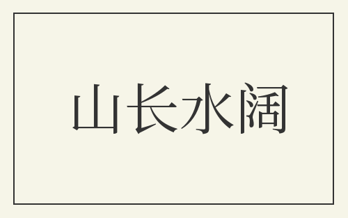 山长水阔