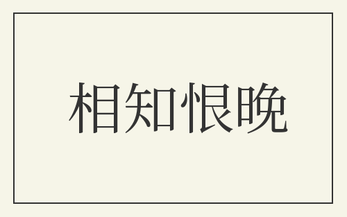 相知恨晚