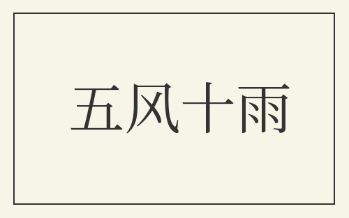 五风十雨