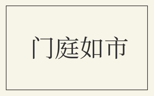 门庭如市