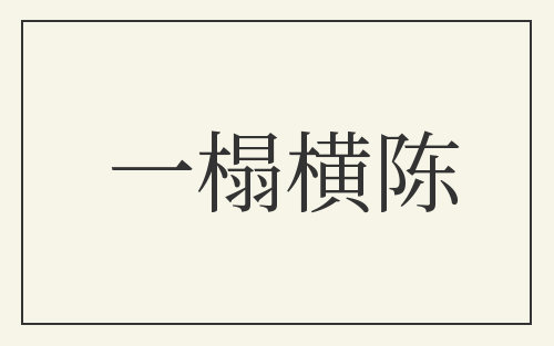 一榻横陈