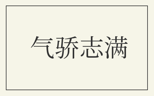 气骄志满
