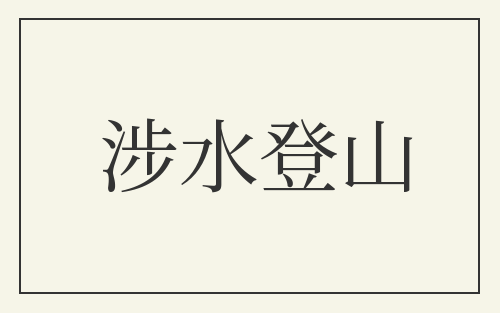 涉水登山