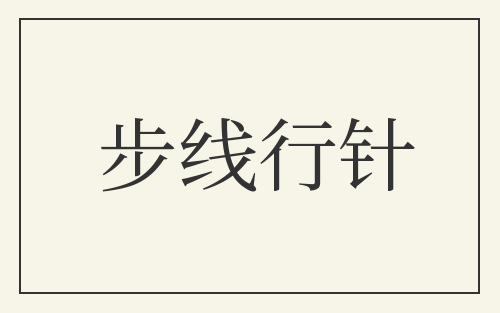 步线行针