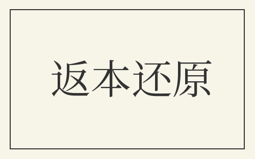 返本还原