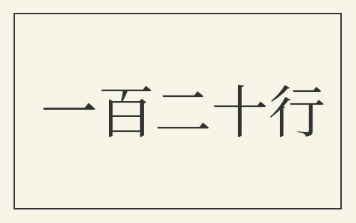 一百二十行