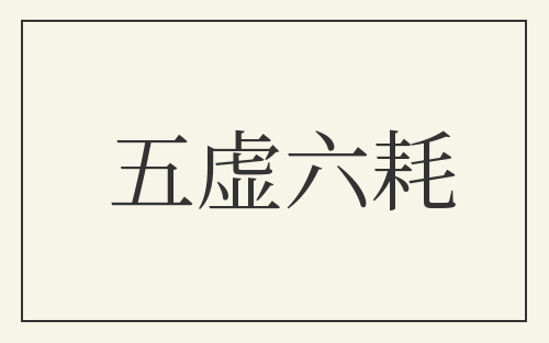 五虚六耗