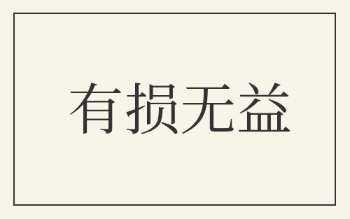 有损无益