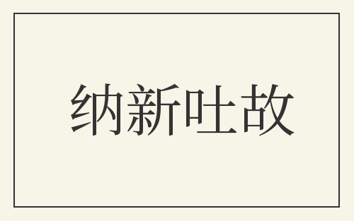 纳新吐故