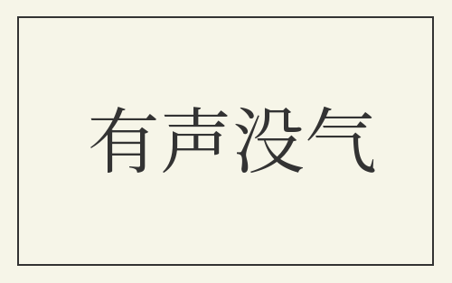 有声没气