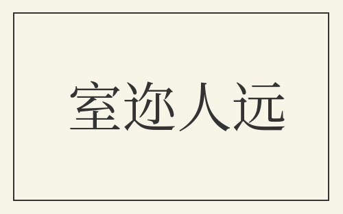 室迩人远