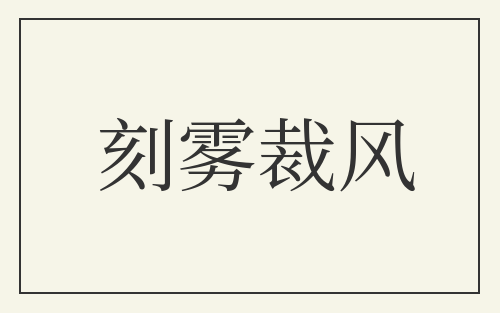 刻雾裁风
